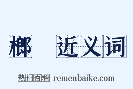 榔槺近义词是什么意思的图片